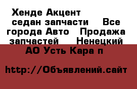 Хенде Акцент 1995-99 1,5седан запчасти: - Все города Авто » Продажа запчастей   . Ненецкий АО,Усть-Кара п.